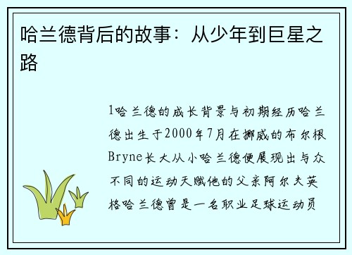 哈兰德背后的故事：从少年到巨星之路