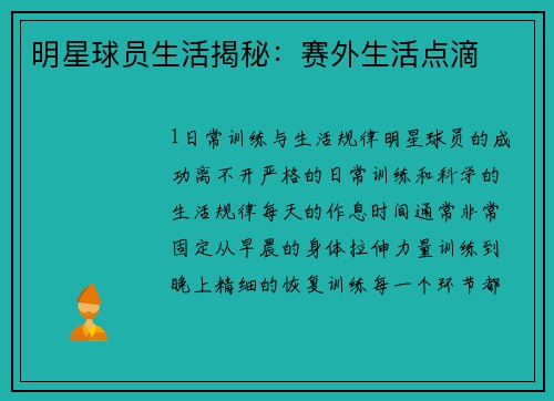 明星球员生活揭秘：赛外生活点滴