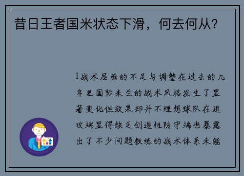 昔日王者国米状态下滑，何去何从？