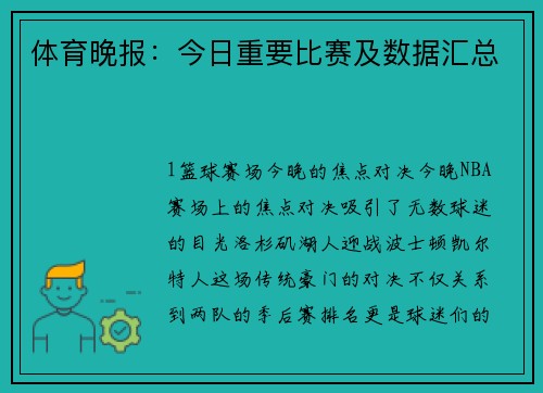 体育晚报：今日重要比赛及数据汇总