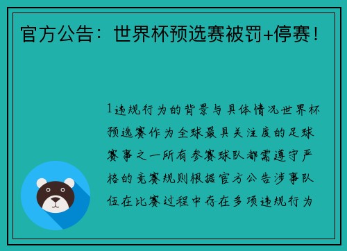 官方公告：世界杯预选赛被罚+停赛！