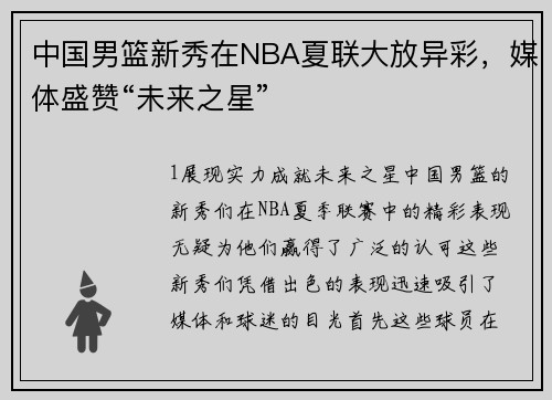 中国男篮新秀在NBA夏联大放异彩，媒体盛赞“未来之星”