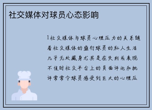 社交媒体对球员心态影响