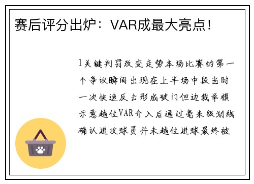 赛后评分出炉：VAR成最大亮点！