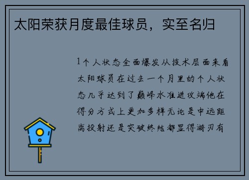 太阳荣获月度最佳球员，实至名归