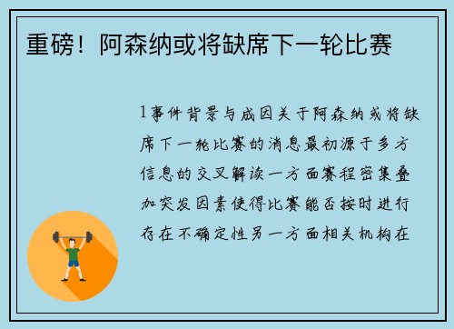 重磅！阿森纳或将缺席下一轮比赛