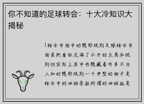 你不知道的足球转会：十大冷知识大揭秘