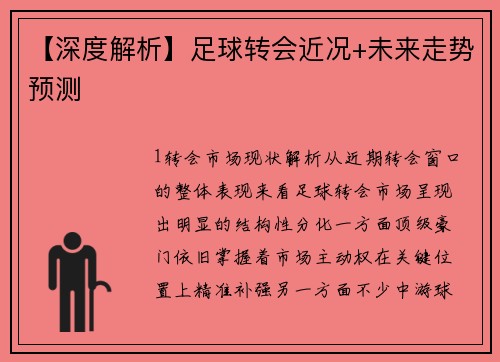 【深度解析】足球转会近况+未来走势预测
