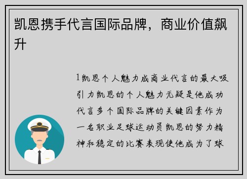 凯恩携手代言国际品牌，商业价值飙升