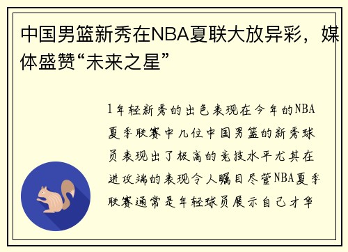 中国男篮新秀在NBA夏联大放异彩，媒体盛赞“未来之星”