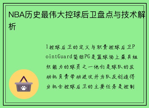 NBA历史最伟大控球后卫盘点与技术解析