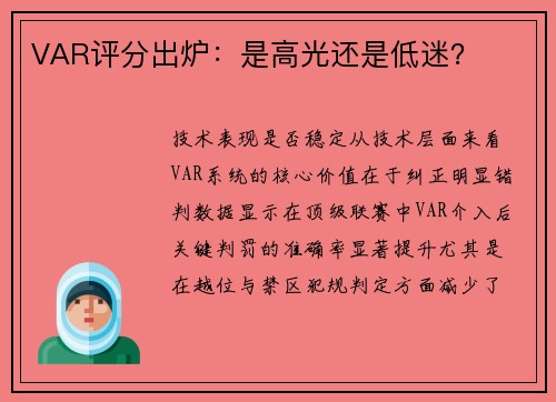 VAR评分出炉：是高光还是低迷？