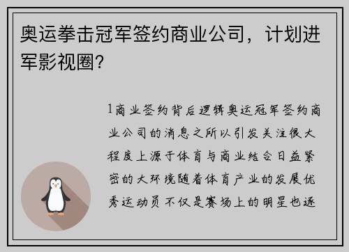 奥运拳击冠军签约商业公司，计划进军影视圈？