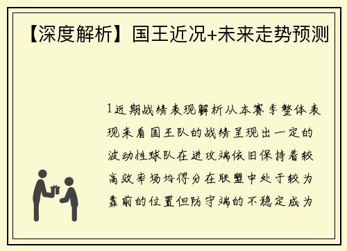 【深度解析】国王近况+未来走势预测