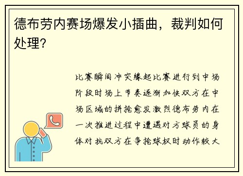德布劳内赛场爆发小插曲，裁判如何处理？