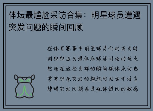 体坛最尴尬采访合集：明星球员遭遇突发问题的瞬间回顾