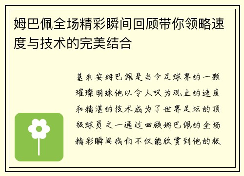 姆巴佩全场精彩瞬间回顾带你领略速度与技术的完美结合