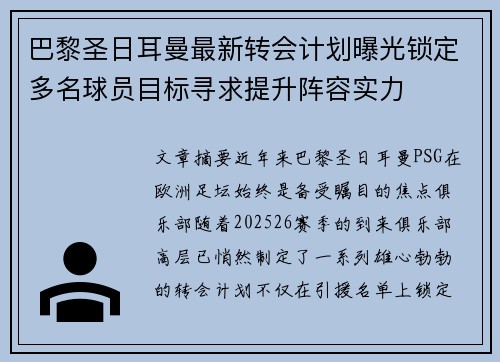 巴黎圣日耳曼最新转会计划曝光锁定多名球员目标寻求提升阵容实力