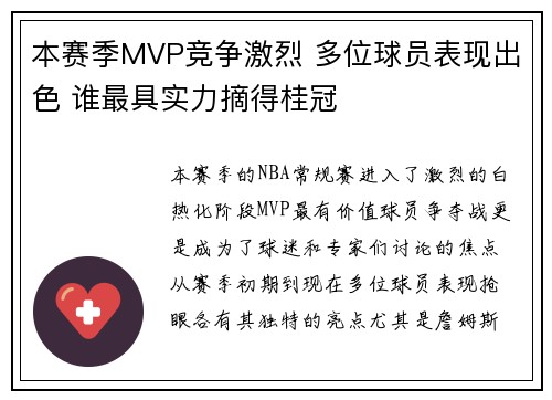 本赛季MVP竞争激烈 多位球员表现出色 谁最具实力摘得桂冠