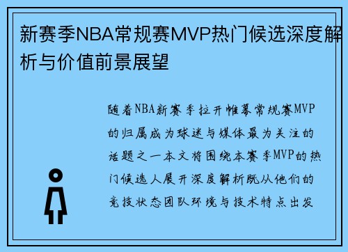 新赛季NBA常规赛MVP热门候选深度解析与价值前景展望