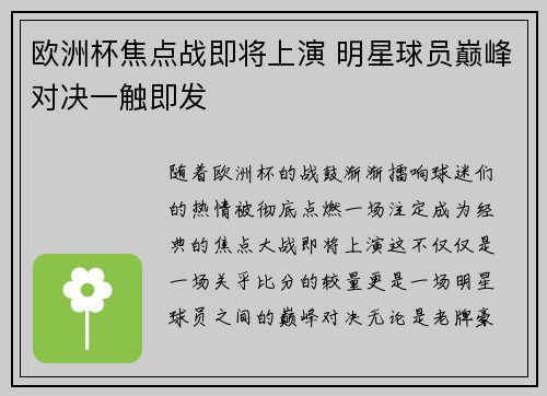 欧洲杯焦点战即将上演 明星球员巅峰对决一触即发 欧洲杯焦点战即将上演 明星球员巅峰对决一触即发