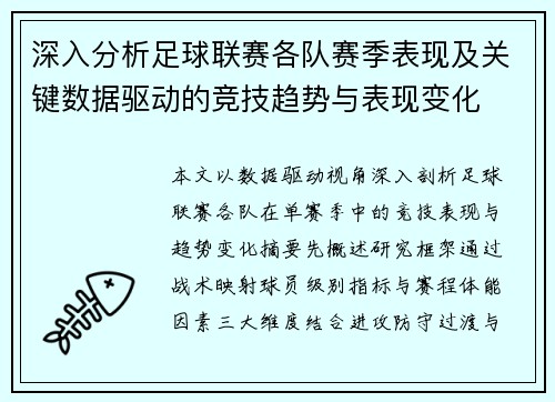 深入分析足球联赛各队赛季表现及关键数据驱动的竞技趋势与表现变化