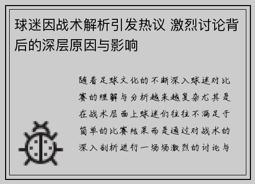 球迷因战术解析引发热议 激烈讨论背后的深层原因与影响