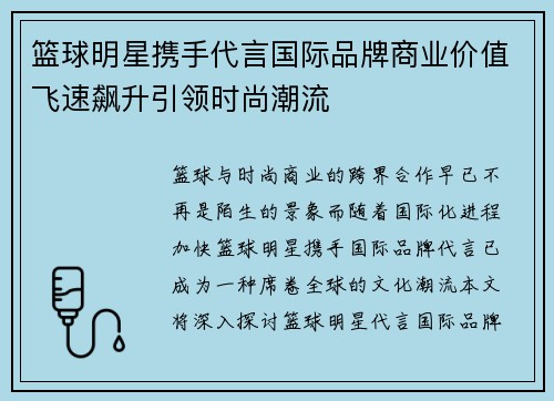 篮球明星携手代言国际品牌商业价值飞速飙升引领时尚潮流