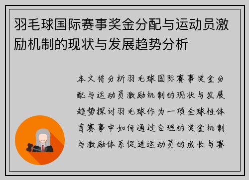 羽毛球国际赛事奖金分配与运动员激励机制的现状与发展趋势分析