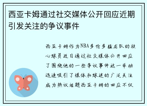 西亚卡姆通过社交媒体公开回应近期引发关注的争议事件