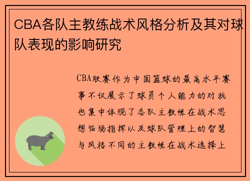 CBA各队主教练战术风格分析及其对球队表现的影响研究 CBA各队主教练战术风格分析及其对球队表现的影响研究