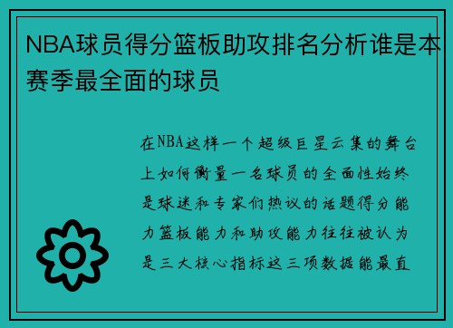 NBA球员得分篮板助攻排名分析谁是本赛季最全面的球员 NBA球员得分篮板助攻排名分析谁是本赛季最全面的球员