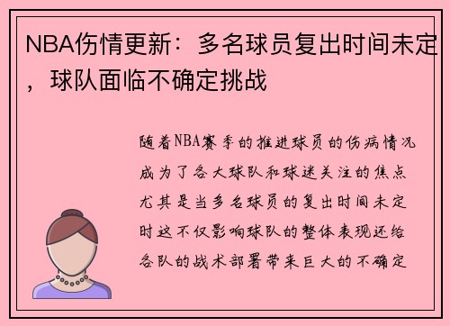 NBA伤情更新:多名球员复出时间未定,球队面临不确定挑战 NBA伤情更新:多名球员复出时间未定,球队面临不确定挑战