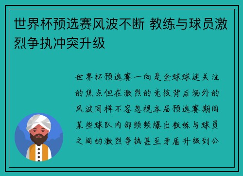世界杯预选赛风波不断 教练与球员激烈争执冲突升级