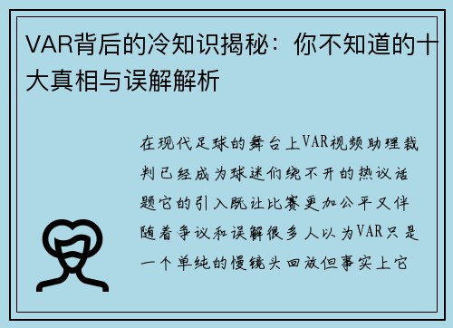 VAR背后的冷知识揭秘:你不知道的十大真相与误解解析 VAR背后的冷知识揭秘:你不知道的十大真相与误解解析
