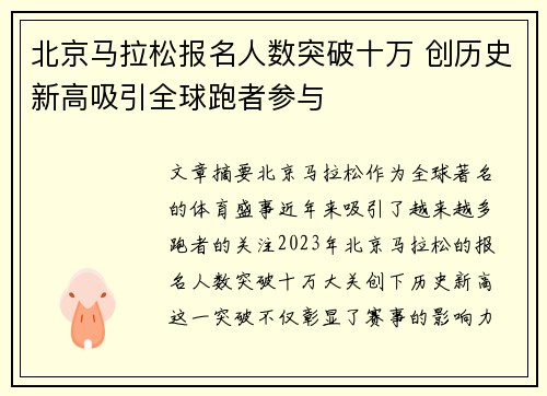 北京马拉松报名人数突破十万 创历史新高吸引全球跑者参与 北京马拉松报名人数突破十万 创历史新高吸引全球跑者参与