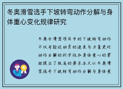 冬奥滑雪选手下坡转弯动作分解与身体重心变化规律研究 冬奥滑雪选手下坡转弯动作分解与身体重心变化规律研究